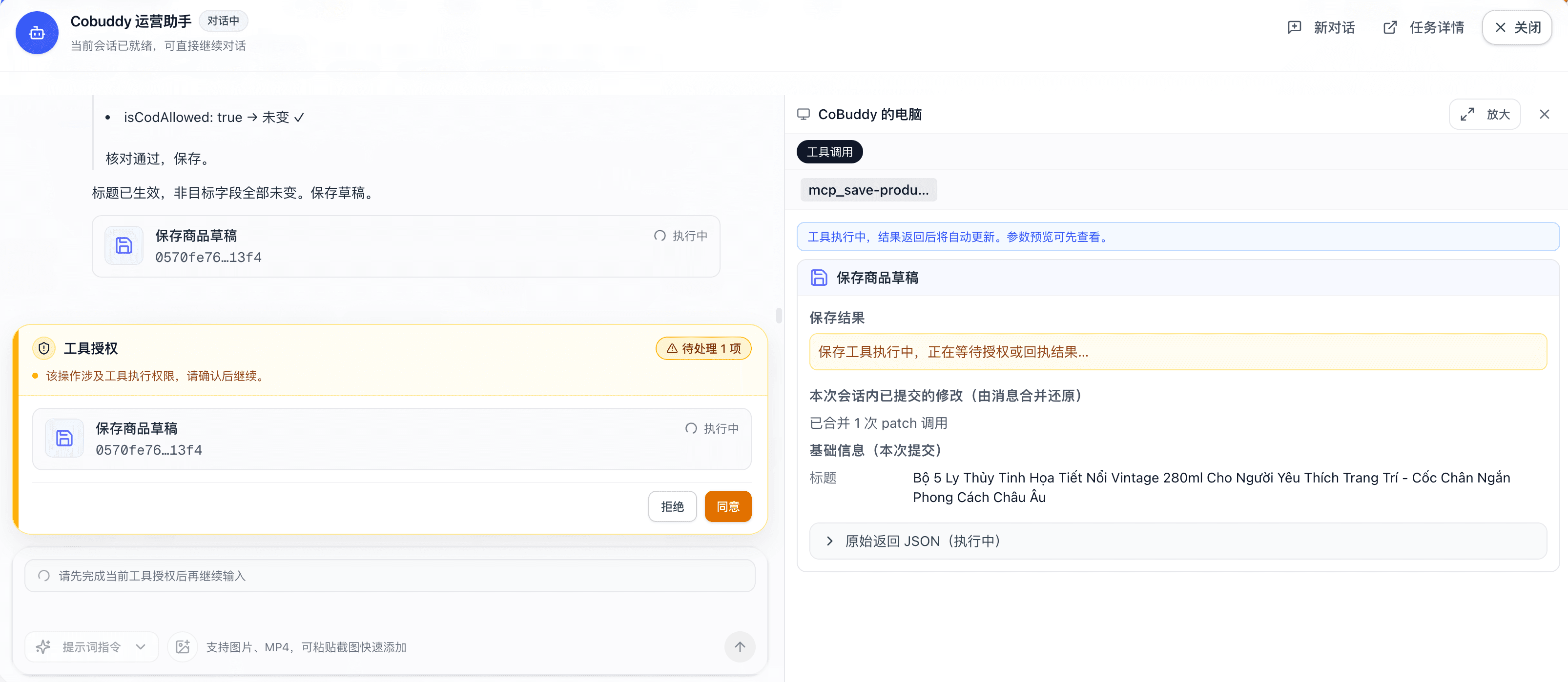 CoBuddy 修改标题前进行用户授权确认